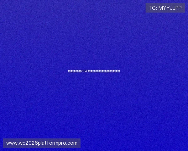 乌拉圭与西班牙在2026世界杯出线形势中的战术布局与关键比赛分析