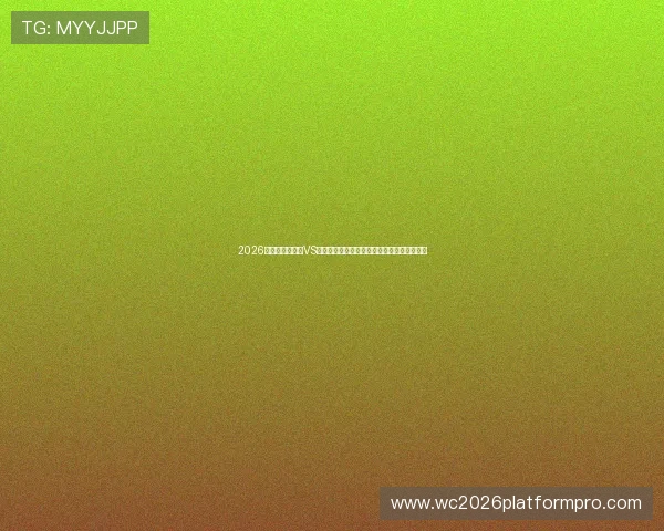 2026世界杯厄瓜多尔VS库拉索比赛比分表完整版下载及赛前预测分析 2026世界杯厄瓜多尔VS库拉索比赛比分表完整版下载及赛前预测分析