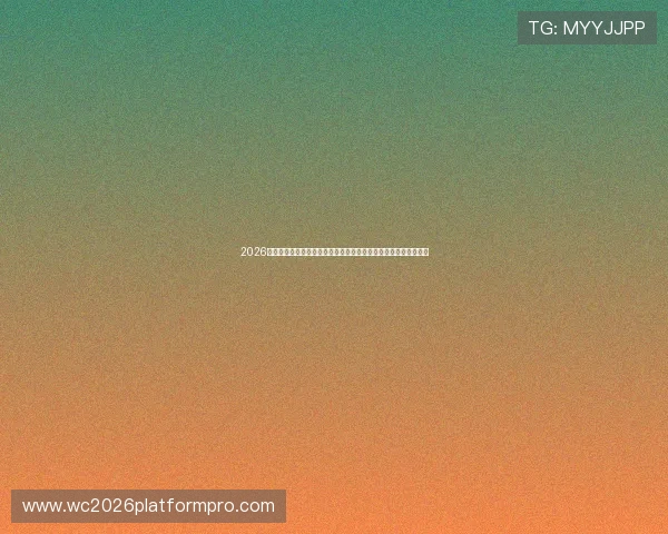 2026世界杯波黑队与卡塔尔队阵型分析：战术布局与比赛前景全面解析