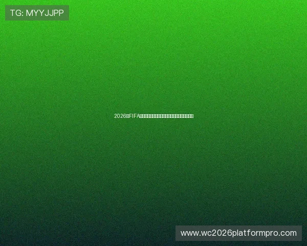 2026年FIFA世界杯举办地点全面介绍及各城市比赛场馆指南 2026年FIFA世界杯举办地点全面介绍及各城市比赛场馆指南